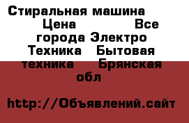 Стиральная машина samsung › Цена ­ 25 000 - Все города Электро-Техника » Бытовая техника   . Брянская обл.